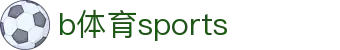 必一·运动(B-Sports)官方网站